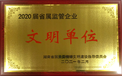 华体会官方网站-华体会(中国)荣获2020届省属监管企业文明单位.jpg